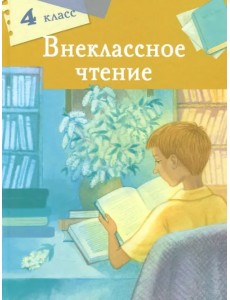 Внеклассное чтение. 4 класс