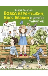Вовка Абрамушкин, Вася Белкин и другие такие же