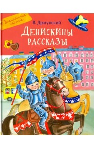 Денискины рассказы