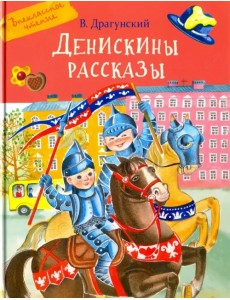 Денискины рассказы