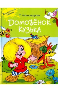 Домовенок Кузька