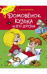 Домовенок Кузька и его друзья