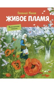 Живое пламя