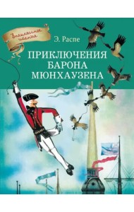 Приключения Барона Мюнхаузена