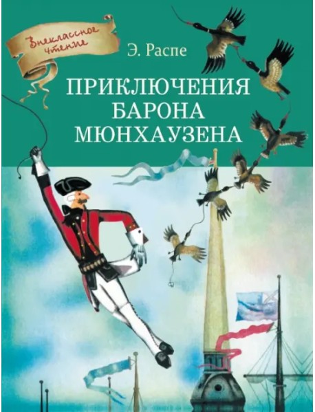 Приключения Барона Мюнхаузена