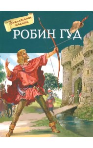 Робин Гуд
