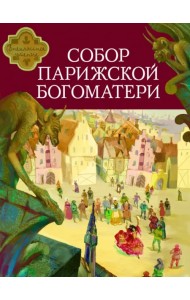 Собор Парижской Богоматери