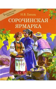 Сорочинская ярмарка