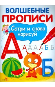 Волшебные прописи. Пишем буквы