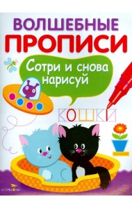 Волшебные прописи. Пишем и рисуем