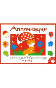 Аппликация. Занятия дома и в детском саду. Выпуск 1