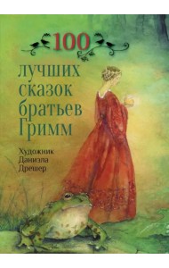 100 лучших сказок братьев Гримм