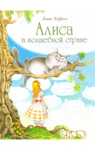 Алиса в волшебной стране