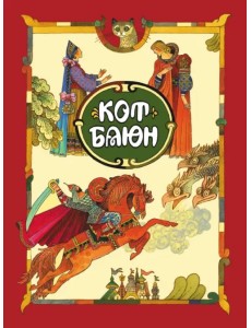 Кот Баюн Кот Баюн