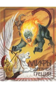 Мифы Древней Греции