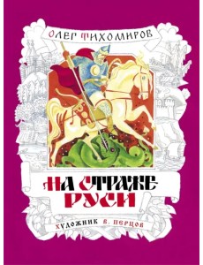 На страже Руси