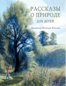 Рассказы о природе для детей Рассказы о природе для детей