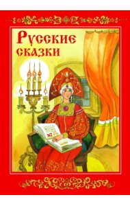 Русские сказки