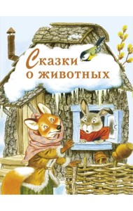 Сказки о животных