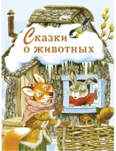 Сказки о животных Сказки о животных