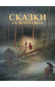 Сказки со всего Света