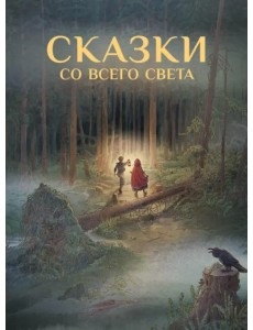 Сказки со всего Света Сказки со всего Света