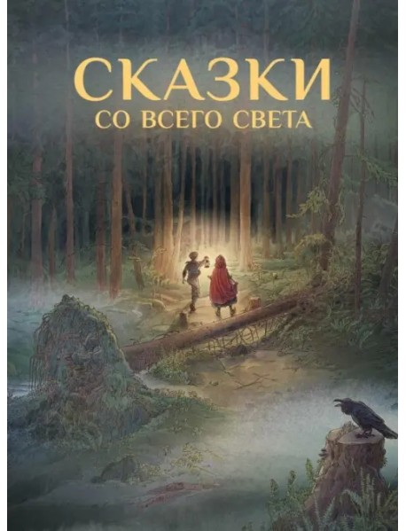 Сказки со всего Света