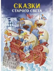 Сказки Старого света Сказки Старого света