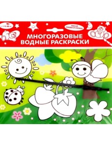 Водная раскраска "Земляничка" (AP-SS01G)