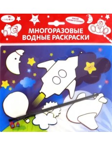 Водная раскраска "Ракета" (AP-SS01D) Водная раскраска "Ракета" (AP-SS01D)