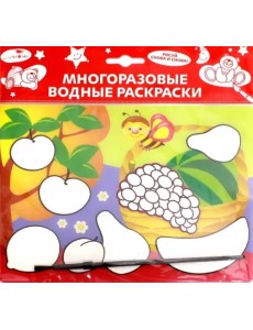 Водная раскраска "Фрукты" (AP-SS01B) Водная раскраска "Фрукты" (AP-SS01B)