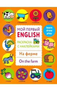 Раскраска с наклейками 