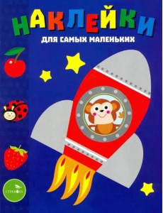 Наклейки для самых маленьких. Выпуск 4. Космический корабль Наклейки для самых маленьких. Выпуск 4. Космический корабль