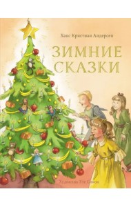 Зимние сказки