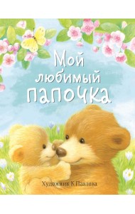 Мой любимый папочка