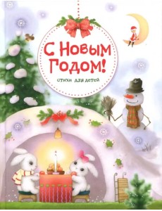 С Новым годом! Стихи для детей С Новым годом! Стихи для детей
