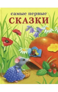 Самые первые сказки