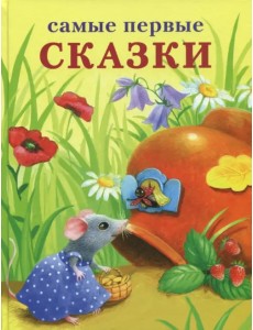 Самые первые сказки