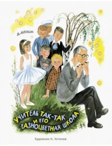 Учитель Так-Так и его разноцветная школа