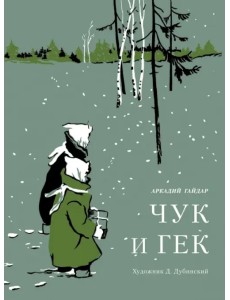 Чук и Гек Чук и Гек