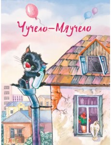 Чучело-Мяучело