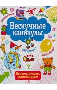Нескучные каникулы. Выпуск 2