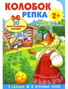 Плакат-игра. Колобок. Репка