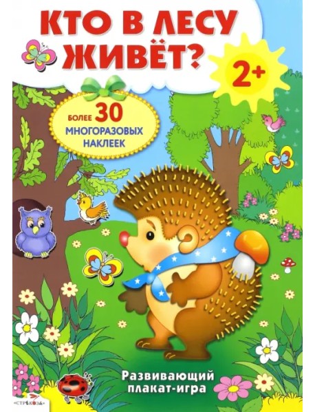 Развивающий плакат-игра. Кто в лесу живет?