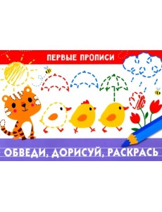 Первые прописи. Обведи, дорисуй, раскрась Первые прописи. Обведи, дорисуй, раскрась