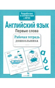 Английский язык. Первые слова