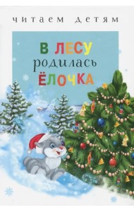 В лесу родилась ёлочка