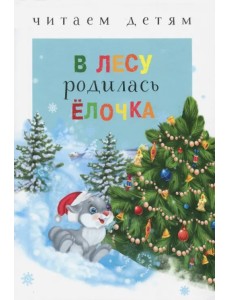 В лесу родилась ёлочка В лесу родилась ёлочка