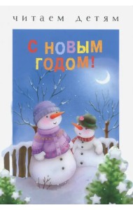 С Новым годом!