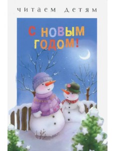 С Новым годом!